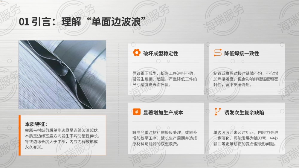 纵剪单面边波浪成因分析及避免方法_03.png