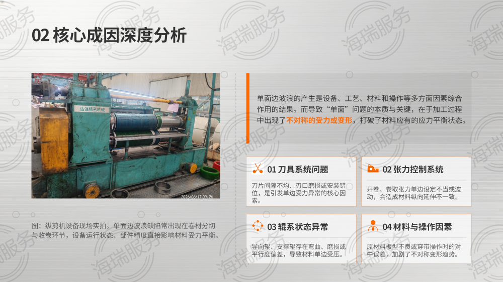 纵剪单面边波浪成因分析及避免方法_04.png