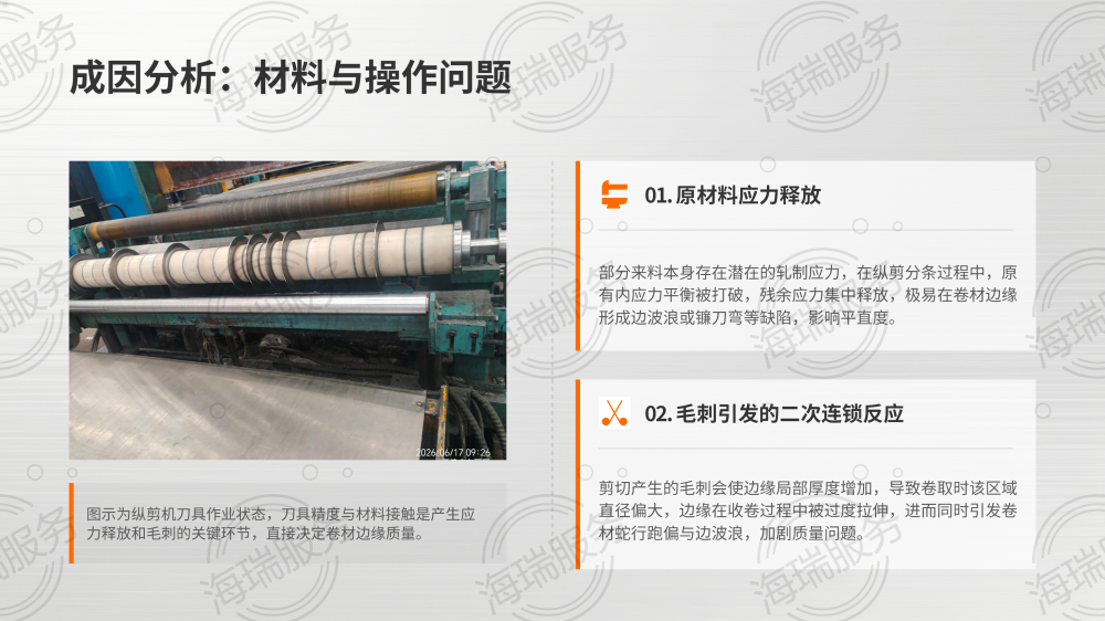 纵剪单面边波浪成因分析及避免方法_09.png