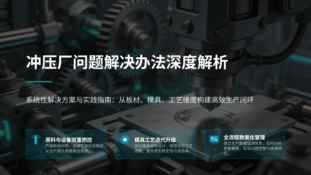 冲压厂问题解决办法深度解析