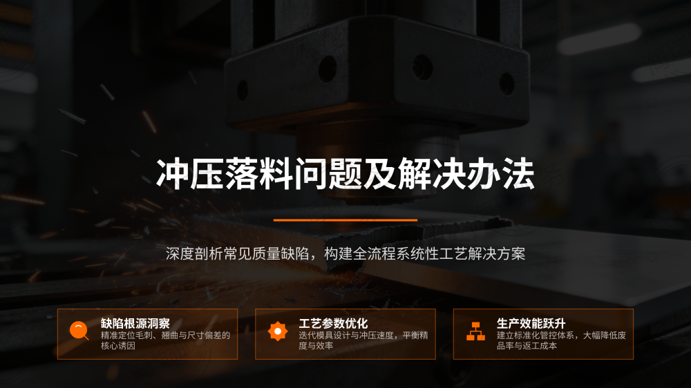 冲压落料问题及解决办法_01.png