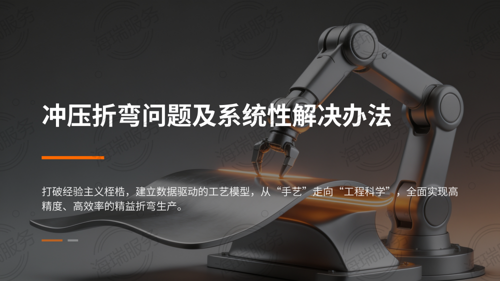 冲压折弯问题及解决办法