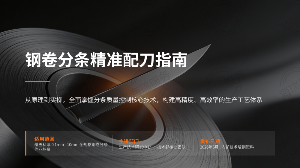 钢卷分条精准配刀指南_01.png