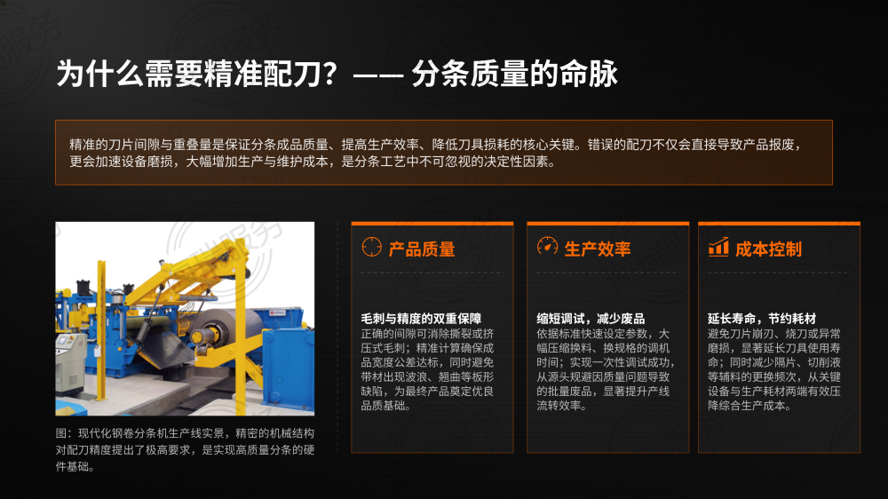 钢卷分条精准配刀指南_02.png
